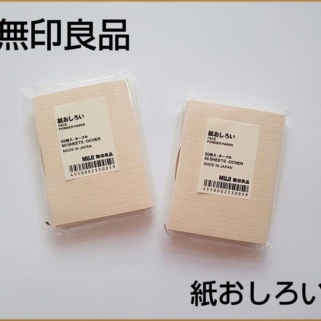 紙おしろい 無印良品の口コミ 無印良品紙おしろい あぶらとり紙 60枚入 By ゆきまる 脂性肌 代後半 Lips