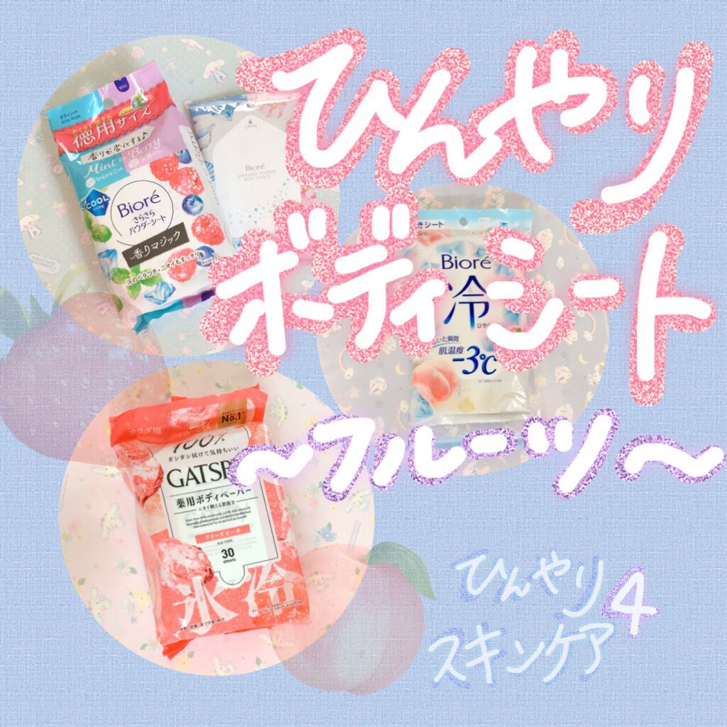 あなたはどっち派 ギャツビー Vs ビオレ ボディシートを徹底比較 ぱたみのひんやり By サンリオ女子ぱたみ 乾燥肌 代前半 Lips