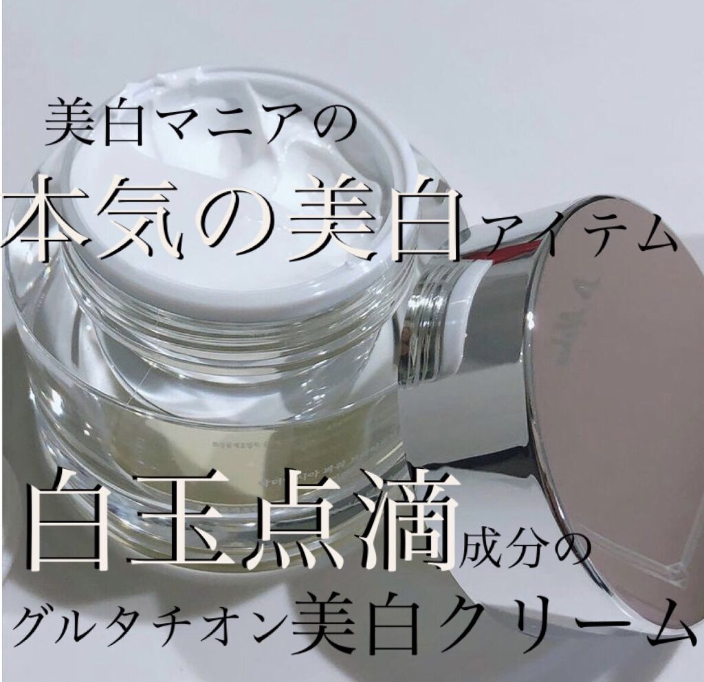 パワー ブライトニング グルタチオンクリーム Dr Altheaの効果に関する口コミ 私の本気の美白アイテム白玉点滴の成分グル By Naomi 最近投稿の方フォロバ強化中 混合肌 30代後半 Lips