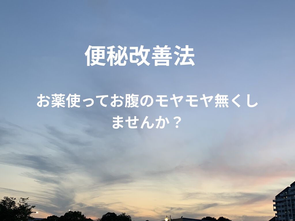 試してみた コーラックファースト 医薬品 大正製薬のリアルな口コミ レビュー Lips