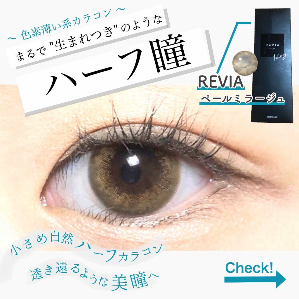 Revia 1day Reviaのカラコンレポ 着画口コミ Revia1dayペールミラージュ By Sacco Lips