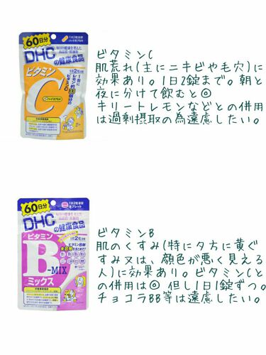 スキンケア方法 ビタミンbミックス Dhcの使い方 効果 ニ By しま 混合肌 Lips