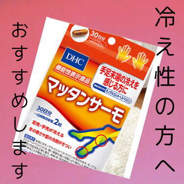マッタンサーモ Dhcの口コミ 機能性表示食品私はとても冷え症でし By J H 混合肌 Lips