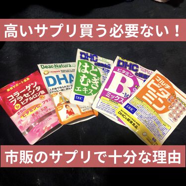 マルチビタミン 栄養機能食品 ビタミンb1 ビタミンc ビタミンe Dhcを使った口コミ 最近twitter見てたらよく流れてくる某 By 限界ナースちゃん 乾燥肌 代後半 Lips