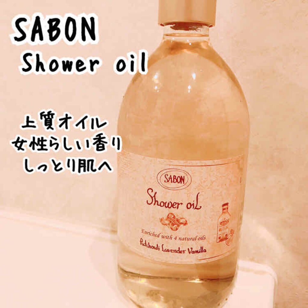 シャワーオイル Sabonの使い方を徹底解説 上質なオイルできめ細かい泡立ちが ふわふわ By ゆ い フォロバ強化中 混合肌 代後半 Lips