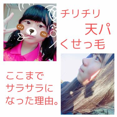 モロッカンオイル トリートメント モロッカンオイルを使った口コミ 天然パーマがサラサラヘアーになった理由 By Sena 混合肌 10代後半 Lips