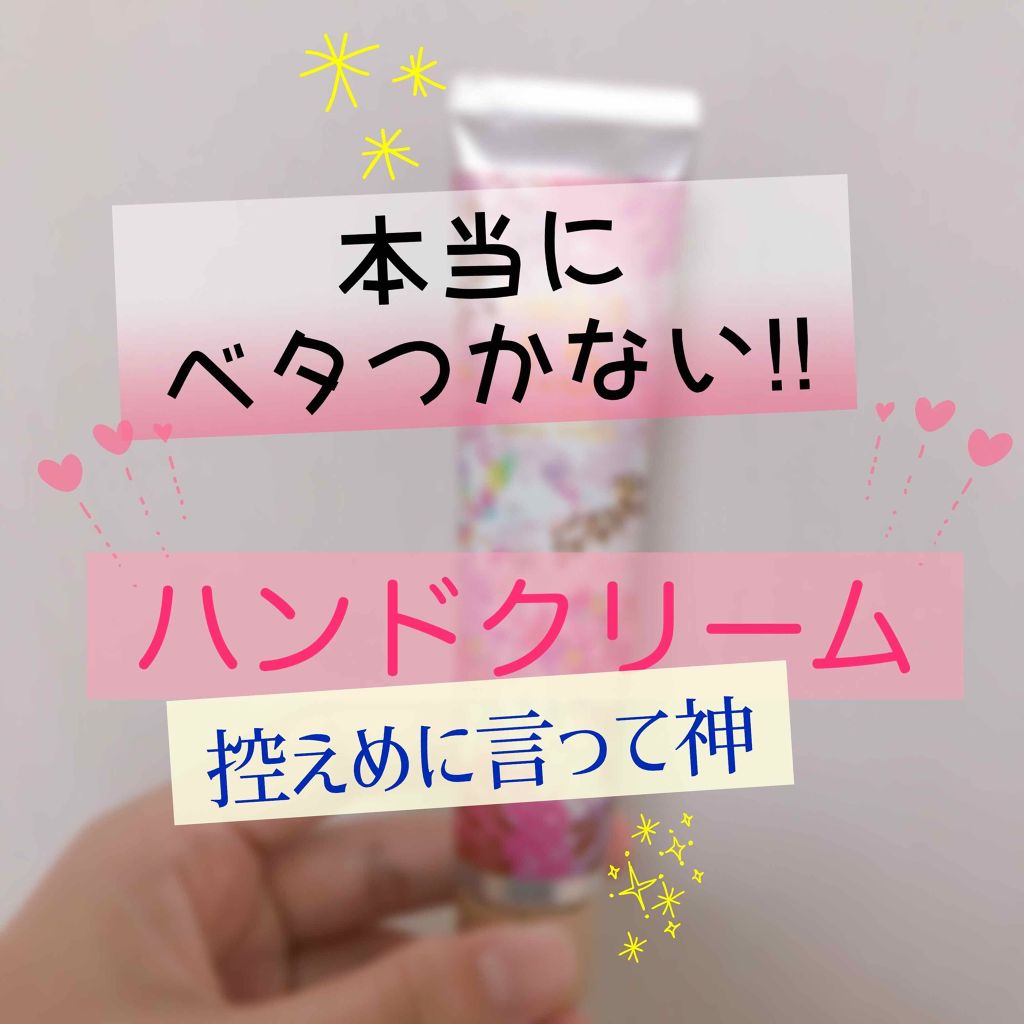 ハニーエッセンス ハンドクリーム 1 5 Hacicaの口コミ マジでベタつかない スマホに指紋がつかない By そら 10代後半 Lips