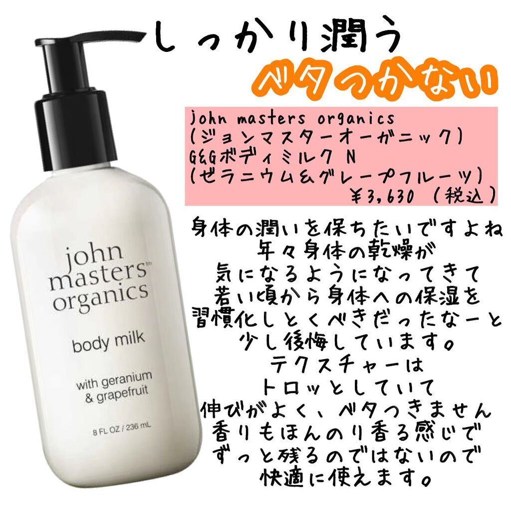 G Gボディミルク John Masters Organicsのリアルな口コミ レビュー Lips