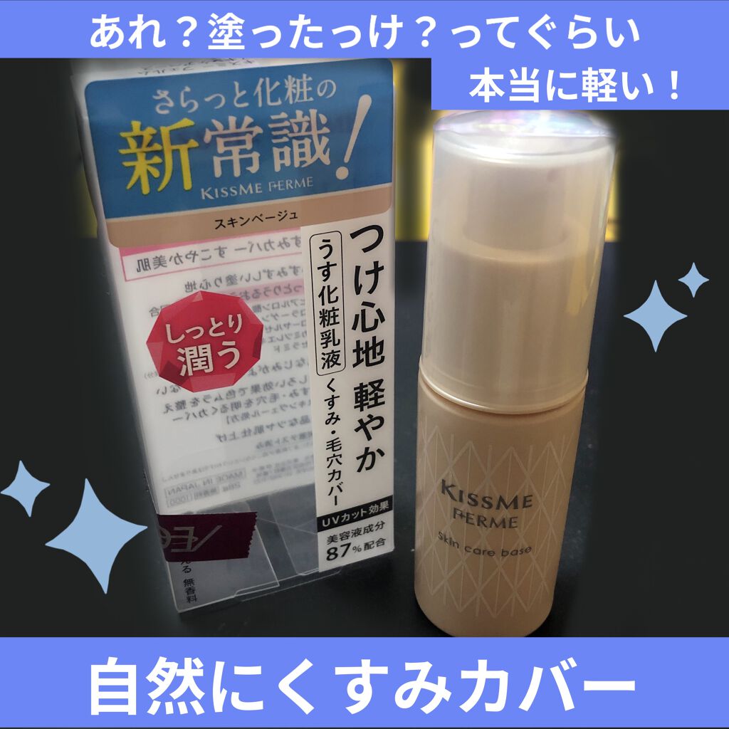 スキンケアベース キスミー フェルムの口コミ 休みの日にプラプラショッピングモールに行き By 10nen 混合肌 20代後半 Lips