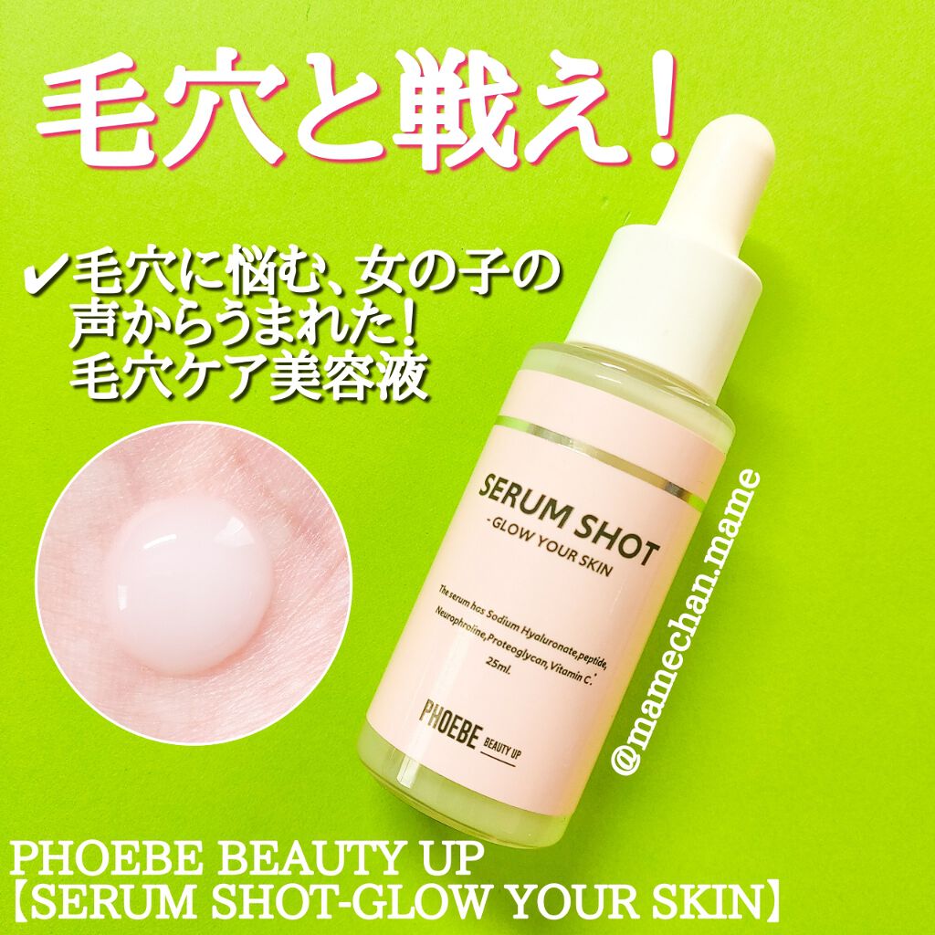 Serum Shot Phoebe Beauty Upの効果に関する口コミ 永遠の悩み 毛穴僕捲への第1歩 女子な By Mame 混合肌 Lips