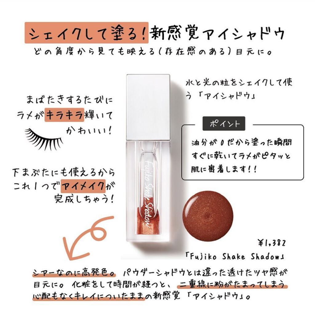フジコシェイクシャドウ Fujikoの口コミ 水と光の粒をシェイクして使う新感覚アイシャ By Mary 普通肌 代後半 Lips