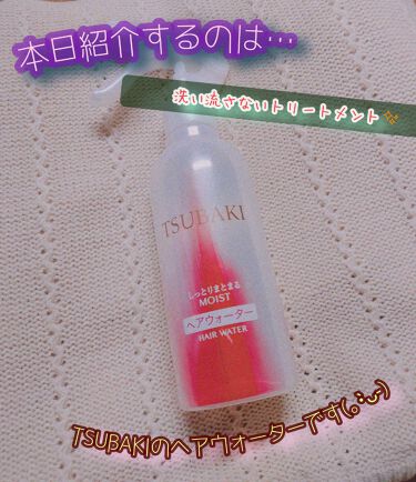 しっとりまとまる ヘアウォーター Tsubakiのリアルな口コミ レビュー Lips