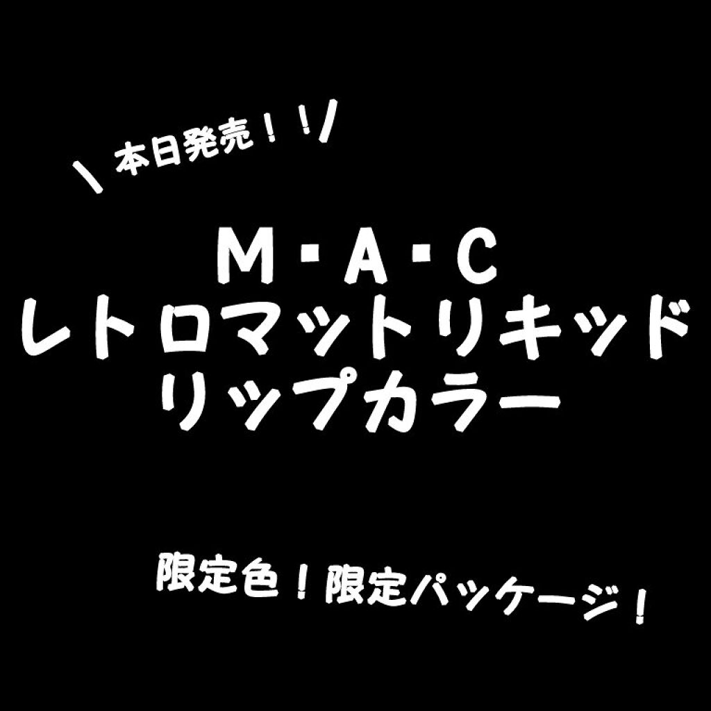 限定口紅 レトロ マット リキッド リップカラー M A Cの口コミ 今回ご紹介リップはこちら M A Cのレト By ちぇる 敏感肌 代前半 Lips