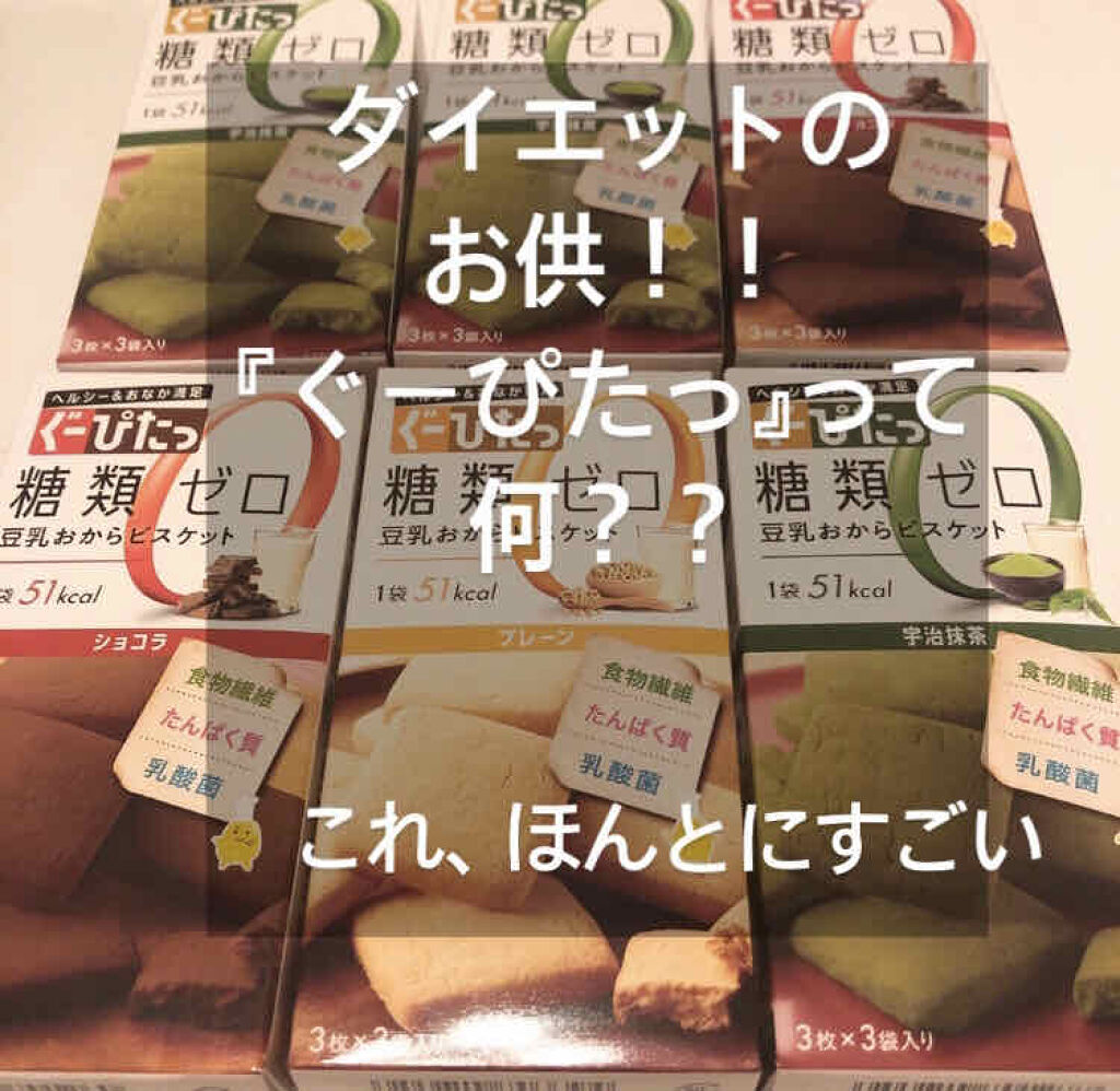 ナリスアップ ぐーぴたっ 豆乳おからクッキー ぐーぴたっを使った口コミ こんにちは おかめ納豆です 今回は By おかめ納豆 脂性肌 10代後半 Lips