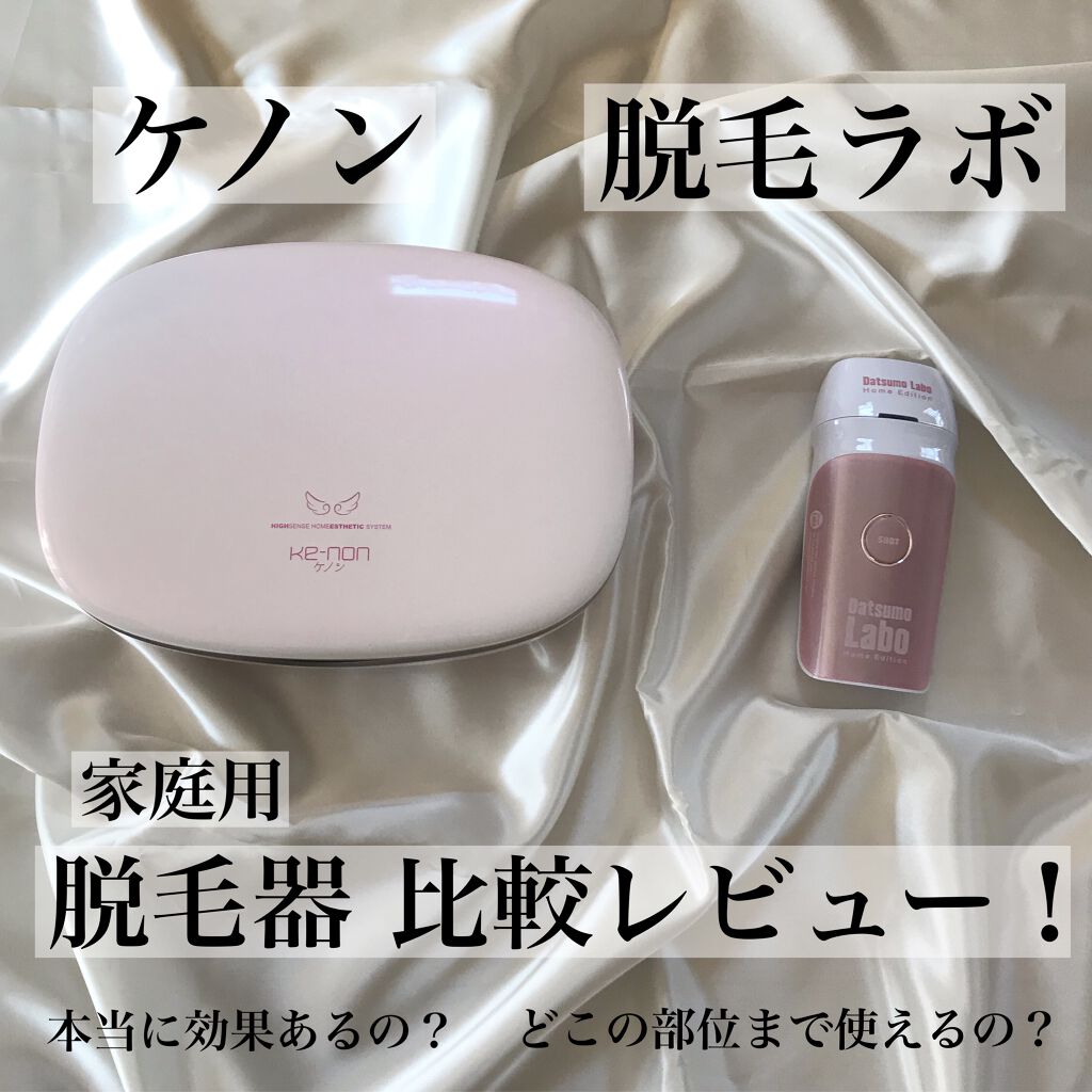 家庭用脱毛器 ケノン Ke Non エムテックを使った口コミ 家庭用脱毛器比較レビュー ケノン 98 By ぽこちゃん Lips