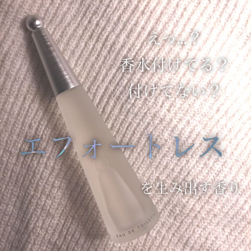 ロードゥ イッセイ オードトワレ イッセイ ミヤケ パルファムの口コミ 鼻が疲れない 気負わない 場所を選ばな By Vivid 混合肌 代後半 Lips