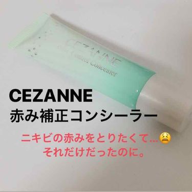 1000円以下 赤み補正コンシーラー Cezanneのリアルな口コミ レビュー Lips