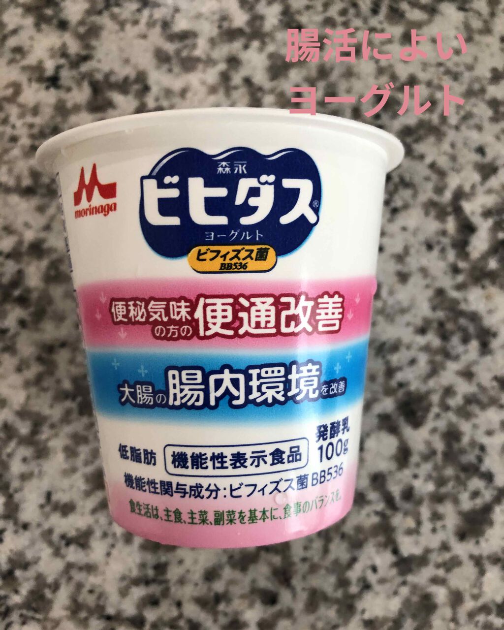 森永ビヒダスヨーグルト 便通改善 森永乳業の口コミ 森永ビヒダスヨーグルト内容量100g低脂肪 By コスメ大好き 普通肌 Lips