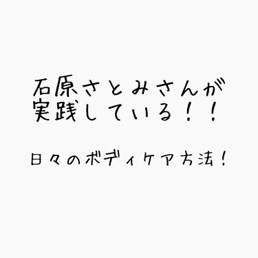 ジョンソン ベビーオイル ジョンソンベビーの口コミ 今回は石原さとみさんが実践しているボディケ By 優奈々 ゆなな 乾燥肌 10代後半 Lips