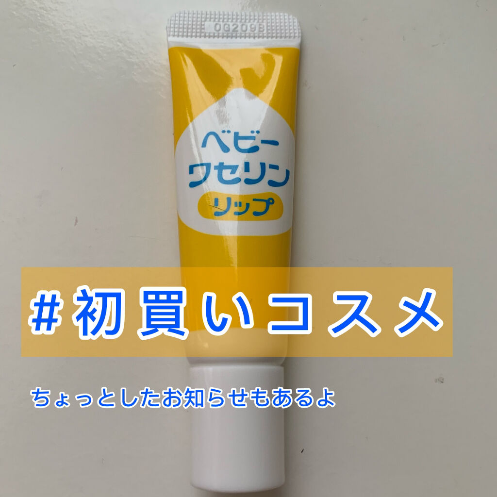 ベビーワセリンリップ 健栄製薬の口コミ Katーtunの中丸くんが宣伝していて以前 By Miu 混合肌 代前半 Lips