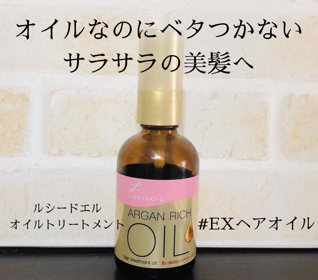 オイルトリートメント Exヘアオイル ルシードエルの口コミ オイルってベタつくイメージ でもこのオイル By Lily 脂性肌 30代前半 Lips