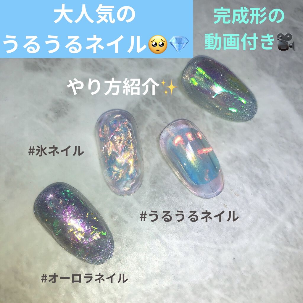 Shジェルネイル ライト対応 セリアを使った口コミ 少し前から大人気のうるうるネイルや氷ネイル By Nねいる 代前半 Lips