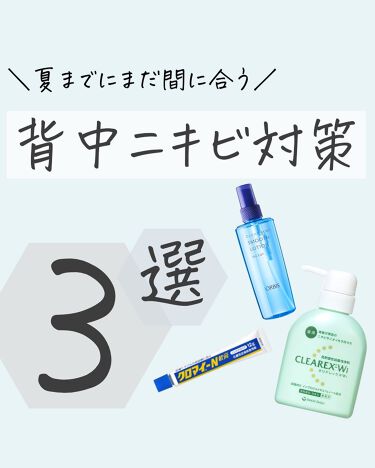 クリアボディスムースローション Orbisを使った口コミ 夏までに間に合う背中ニキビ対策 顔のニキ By Mimi スキンケアオタク 美容愛好家 敏感肌 30代後半 Lips