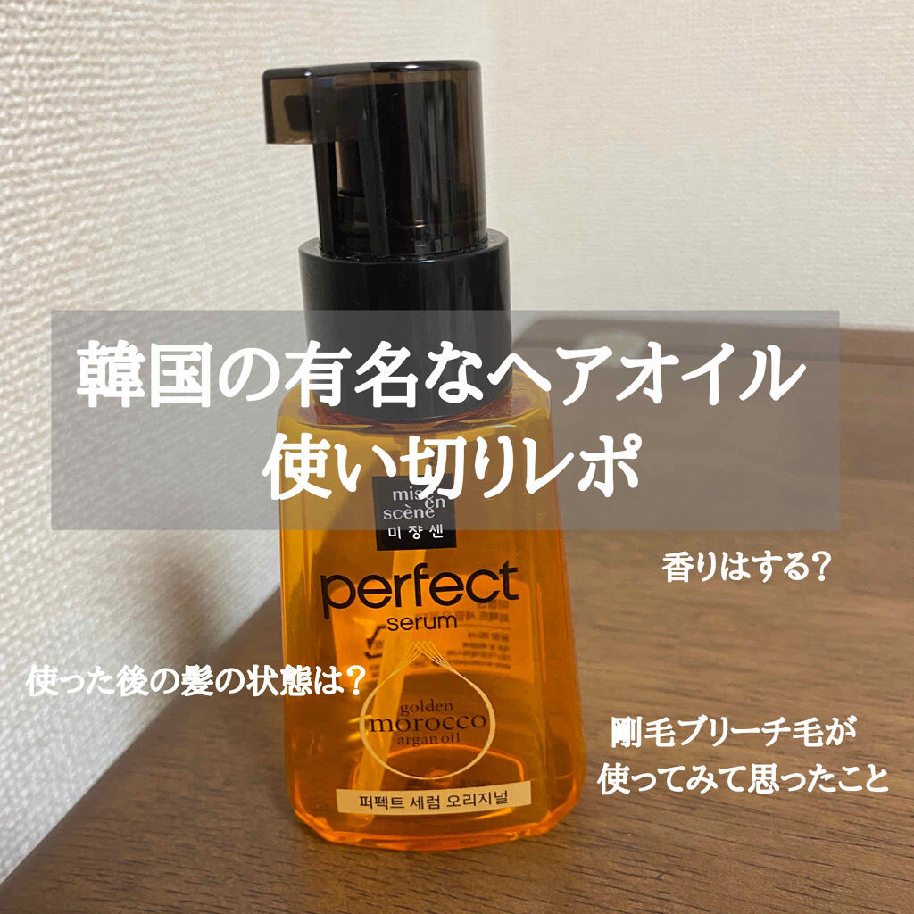 パーフェクト セラム オリジナル Miseensceneの使い方を徹底解説 こんにちは 今回は韓国の有名なヘアオイルを By 七南 乾燥肌 代後半 Lips