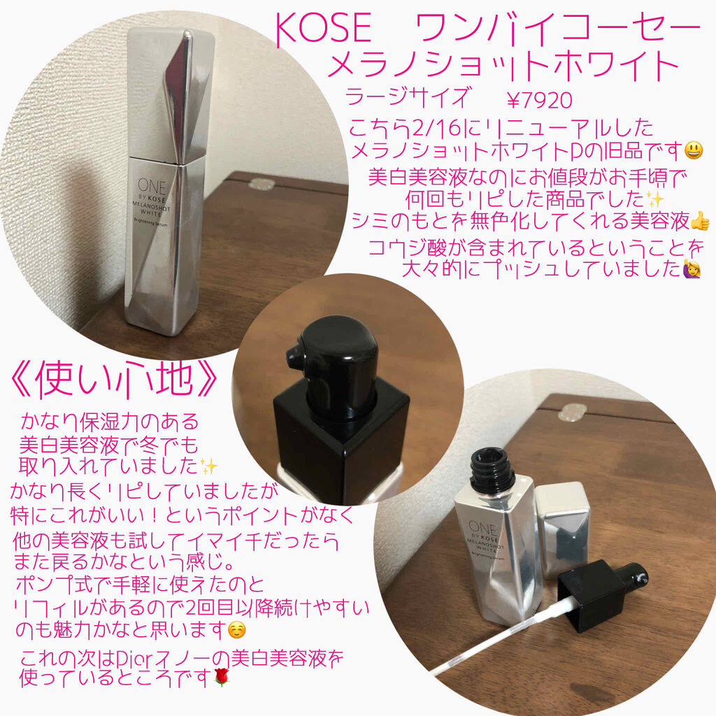 メラノショット ホワイト One By Koseの効果に関する口コミ 乾燥肌におすすめの美容液 こんにちは 今日は美白 By 七南 乾燥肌 代後半 Lips