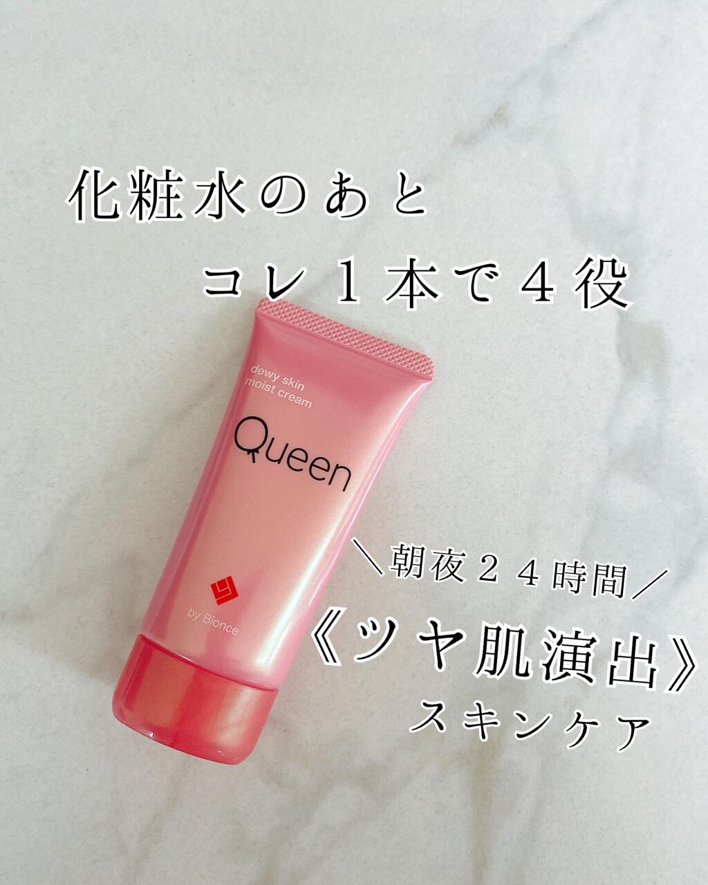 ツヤ肌モイストクリーム Queen By Bionceの口コミ いまどき女子の トレンド美容法 By 乾燥肌 30代前半 Lips