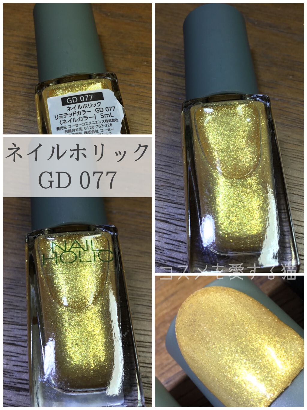 ネイルホリック ネイルホリックの口コミ 黄色っぽいゴールドが欲しかったので ネイ By コスメを愛する猫 乾燥肌 Lips