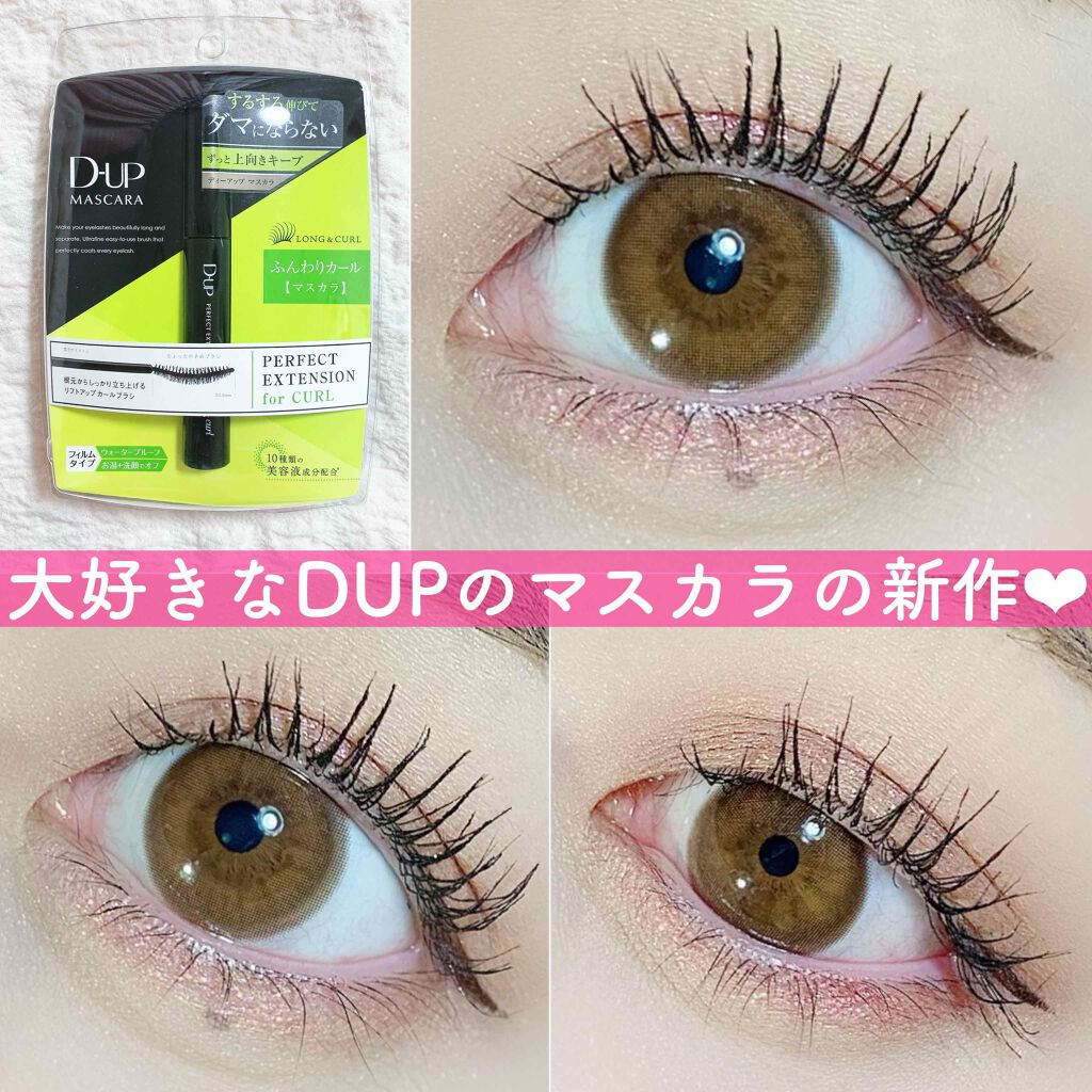 年夏新作マスカラ パーフェクトエクステンション マスカラ For カール D Upの口コミ 大好きなdupのマスカラ新作 Dup By 空山菜摘 くうにゃん 混合肌 代後半 Lips