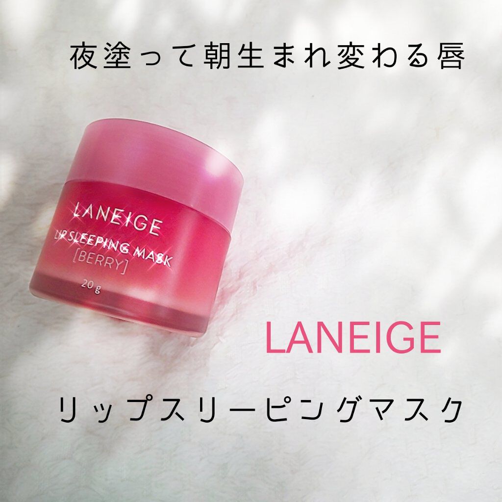 リップ スリーピングマスク Laneigeの口コミ Laneigeリップスリーピングマスク韓国 By ヘアメイクmiyuki 混合肌 30代後半 Lips