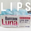 1000円以下 バファリン ルナi 医薬品 バファリンのリアルな口コミ レビュー Lips