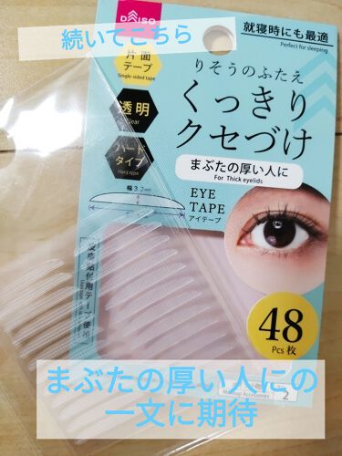 Daiso ダイソー の二重まぶた用アイテム32選 人気商品から新作アイテムまで全種類の口コミ レビューをチェック Lips