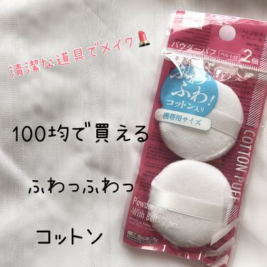 パウダーパフ 小 ２枚セット Daisoのリアルな口コミ レビュー Lips