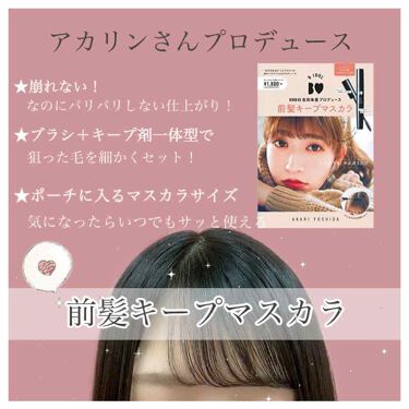 年代 肌質別 Nmb48吉田朱里プロデュース B Idol前髪キープマスカラ B Idolの口コミ 61件 Lips