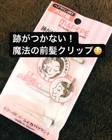 1000円以下 跡が付かない前髪クリップ マペペのリアルな口コミ レビュー Lips