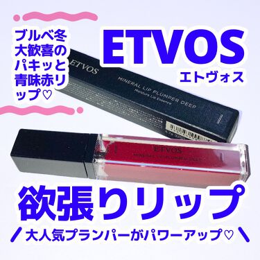 ミネラルリッププランパー ディープ エトヴォスは落ちないのか 色持ちに関する口コミ 驚きの高発色 石鹸で落とせるリッププランパ By はるいさ 敏感肌 代後半 Lips