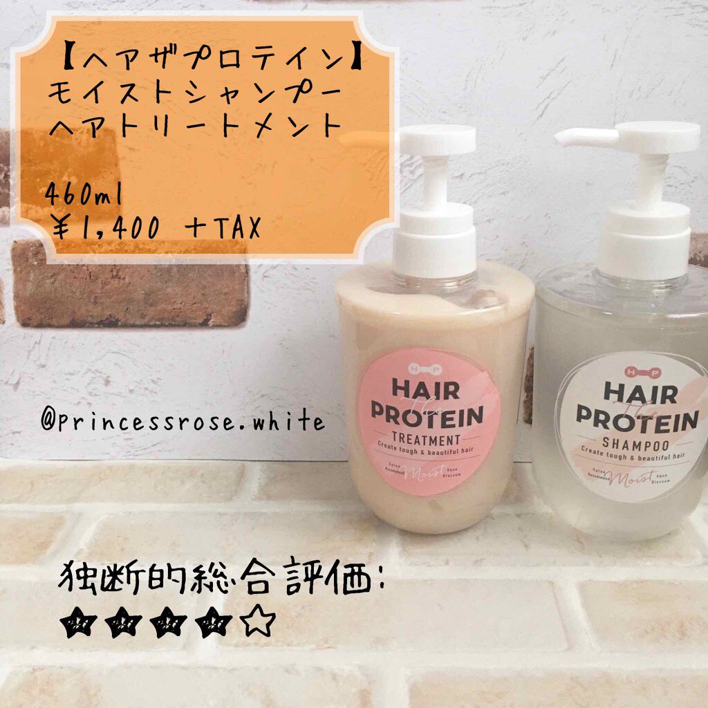 モイストシャンプー ヘアトリートメント ヘアザプロテインの口コミ コスメテックスローランド様のヘアザプロテイ By 鈴蘭 アトピー肌 30代前半 Lips