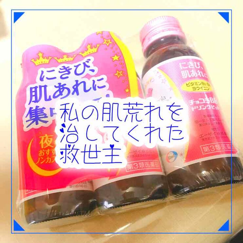 チョコラbbドリンクビット 医薬品 チョコラbbの口コミ 皆さま初め