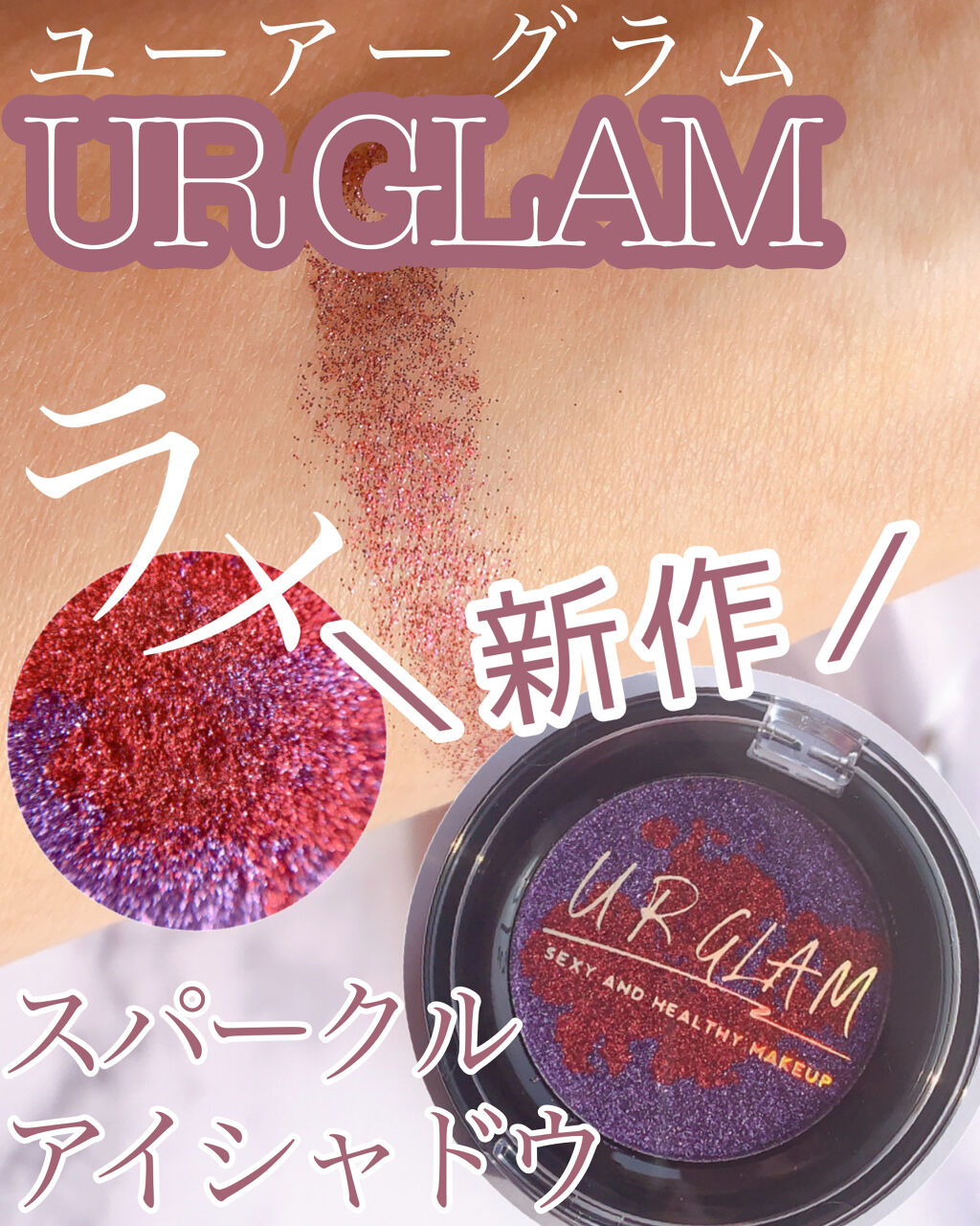 年冬新作パウダーアイシャドウ Urglam Sparkle Eyeshadow Urglamの口コミ Urglamの新作アイシャドウ ラメ By まえの アトピー肌 代前半 Lips