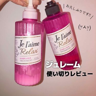 リラックス シャンプー トリートメント ストレート スリーク Je L Aimeを使った口コミ おひさしぶりです こんにちは ｰｰｰｰｰｰ By しゅあᙏ 乾燥肌 Lips