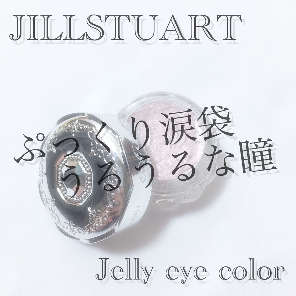 ジェリーアイカラー Jill Stuartの口コミ 𓊆ぷっくり涙袋うるうるな瞳𓊇こんばんはー By 麗薇 混合肌 10代後半 Lips