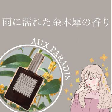 オスマンサス オードパルファム Osmanthus Aux Paradis のリアルな口コミ レビュー Lips