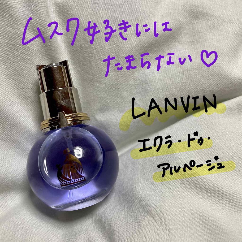 エクラ ドゥ アルページュ オードパルファム Lanvinの口コミ オススメプチプラ香水 Lanvin エ By ゆこ 普通肌 代前半 Lips