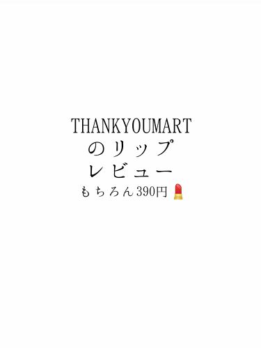 1000円以下 キャンディバニー リップスティック サンキューマートのリアルな口コミ レビュー Lips