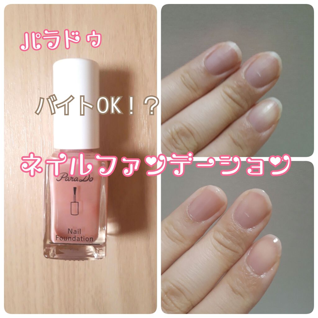 ネイルファンデーション パラドゥの口コミ カサカサな爪が ちゅるんとした潤いある爪に By まろまゆ フォロバ100 乾燥肌 代前半 Lips
