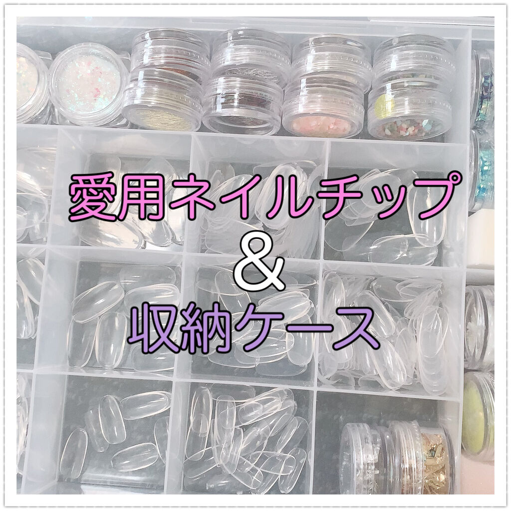 コスメケース セリアを使った口コミ どこのネイルチップを使っているか ご質問を By Sachi 乾燥肌 Lips