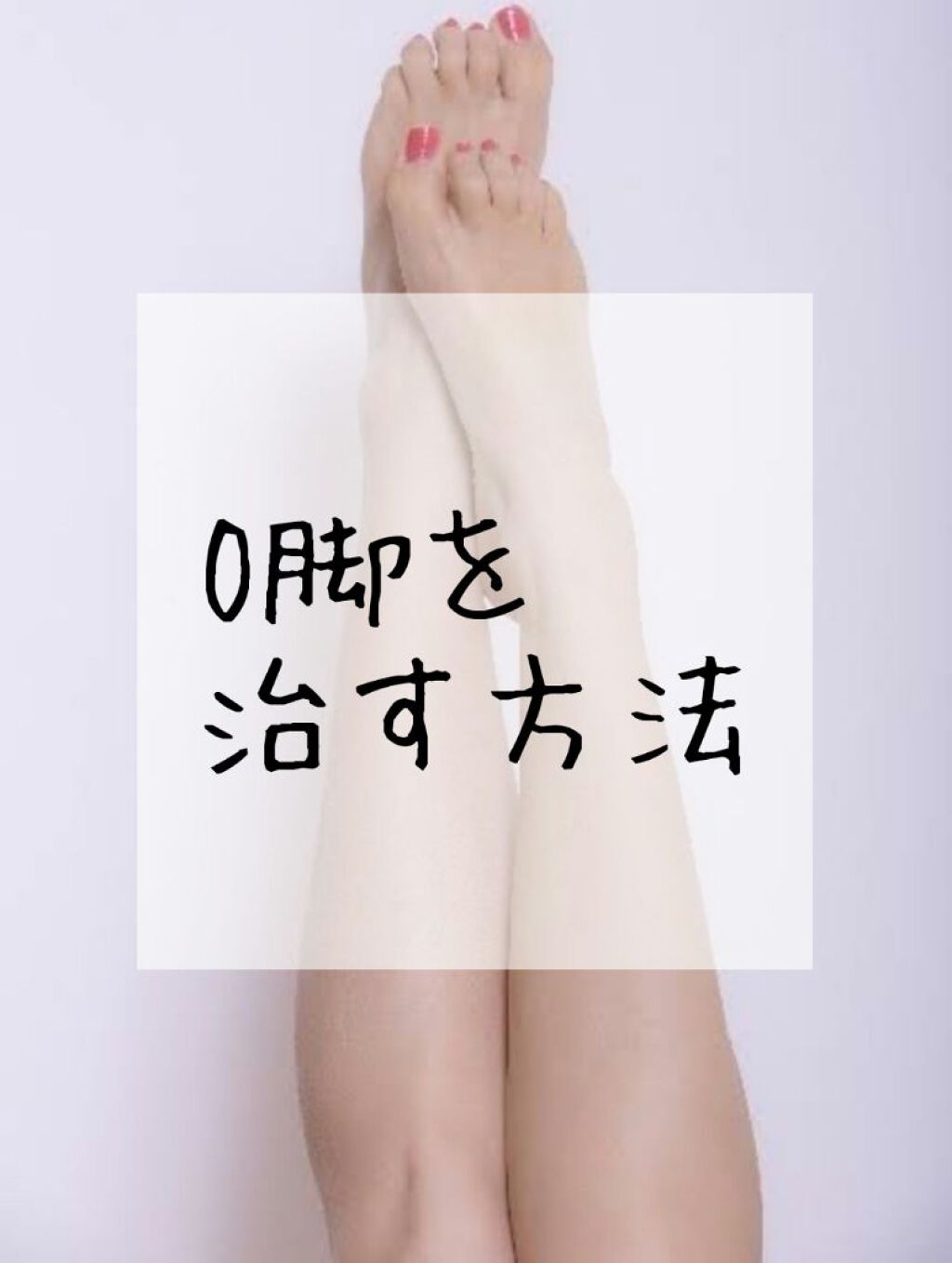 寝ながらメディキュット ロング メディキュットの口コミ 今回はo脚の治し方について説明します まず By Lips